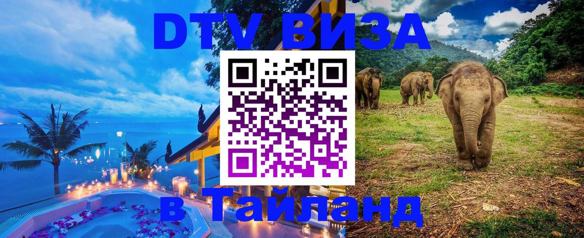 Как сделать DTV визу в Тайланд 