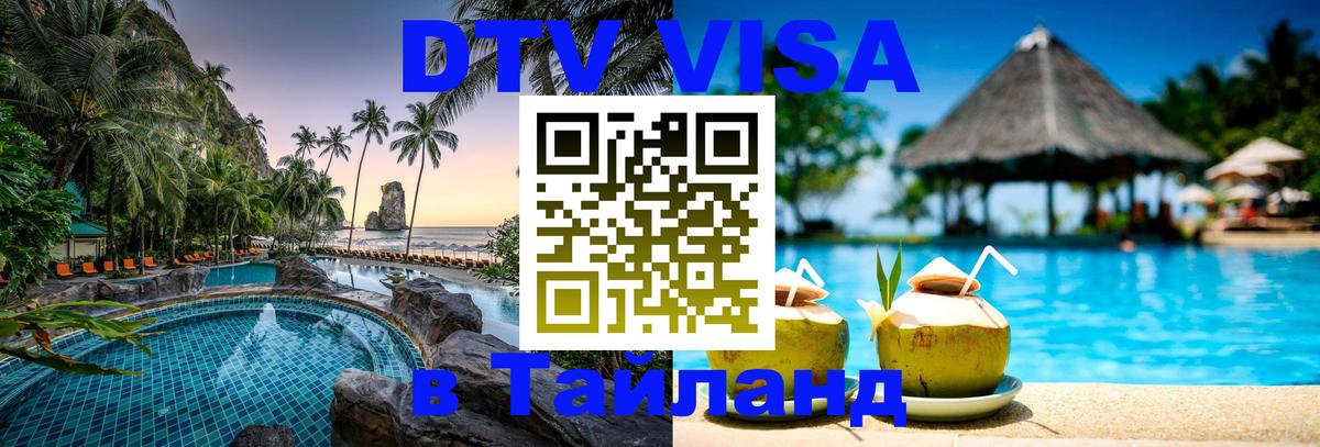 DTV Visa Thailand — прайс и условия, виза без дополнительных документов - Томск 