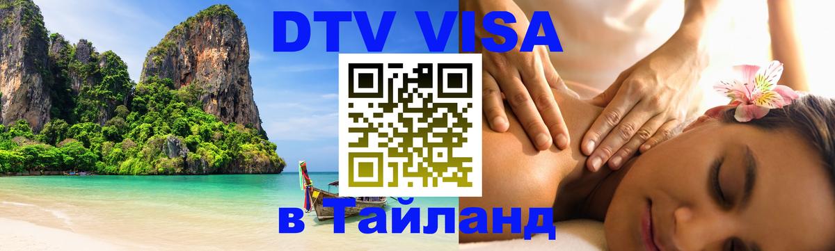 Долгосрочная виза DTV в Тайланд 
